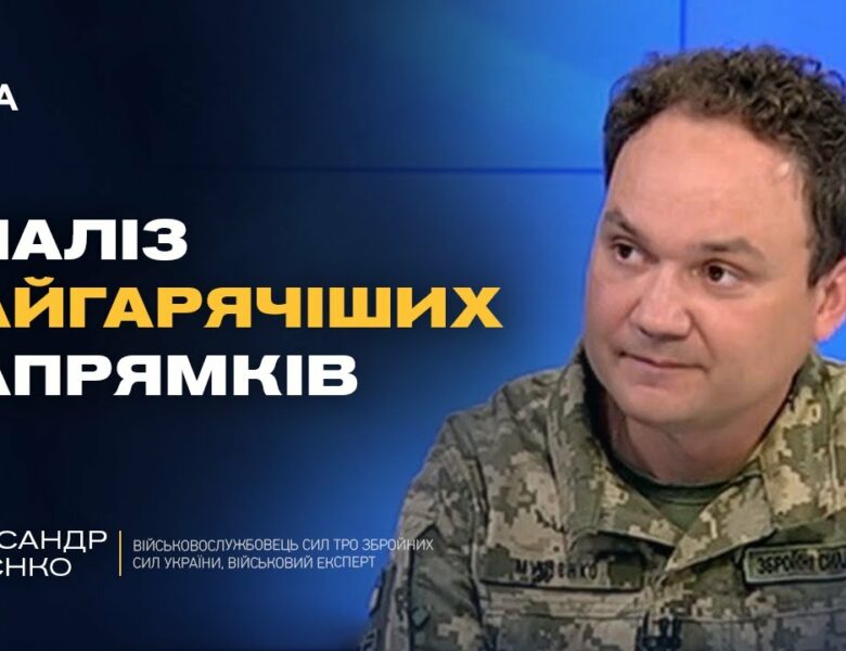 ЗСУ змінили ситуацію на Сумщині та під Покровськом: аналіз фронту | Олександр Мусієнко