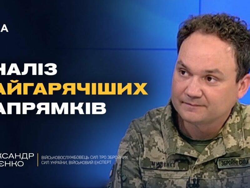 ЗСУ змінили ситуацію на Сумщині та під Покровськом: аналіз фронту | Олександр Мусієнко
