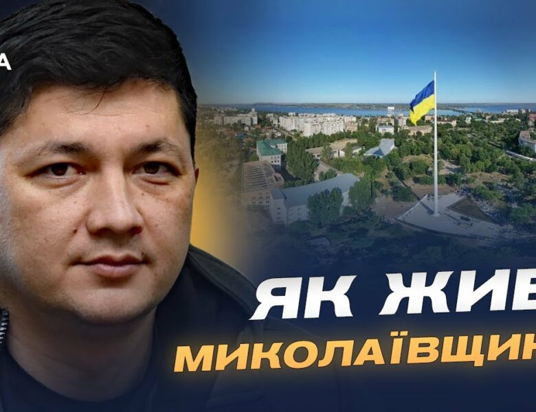 Ситуація на Миколаївщині: обстріли, відновлення та підготовка до зими | Віталій Кім