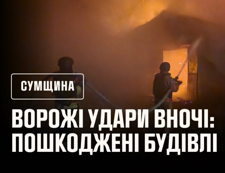 Нічні ворожі атаки на Сумщину: рятувальники ліквідували наслідки