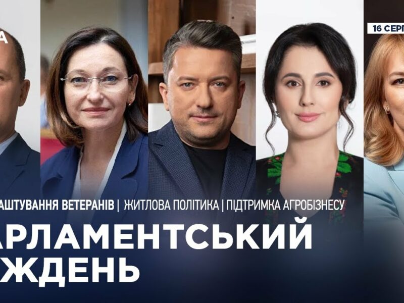 Парламентський тиждень 16.08.2025
