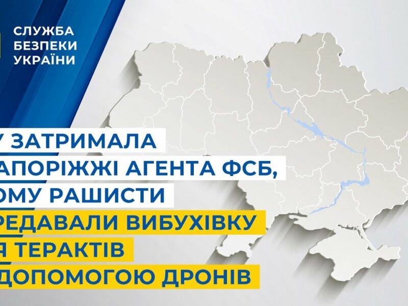 СБУ затримала у Запоріжжі агента фсб, якому рашисти передавали вибухівку за допомогою дронів