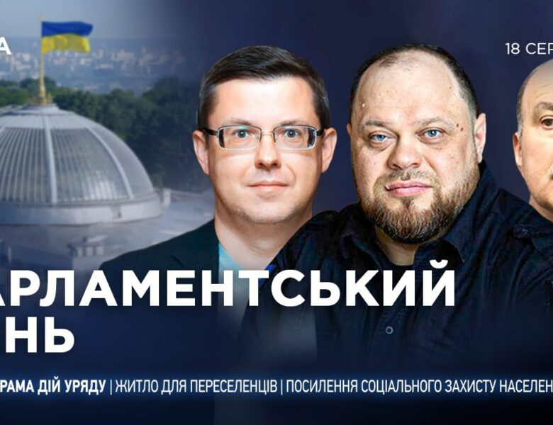 Парламентський день 18.08.2025