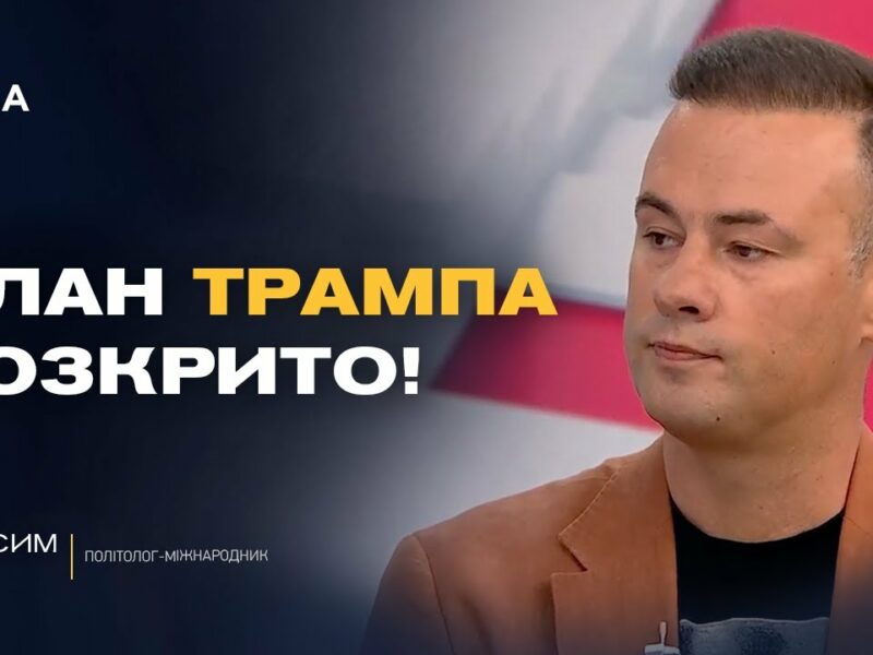 Чи вдасться Трампу завершити війну в Україні до Нового року? | Максим Ялі