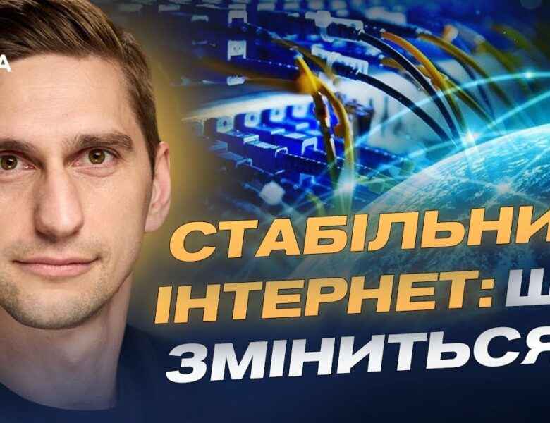 Швидший інтернет і якісний зв’язок по всій країні: деталі реформи | Станіслав Прибитько