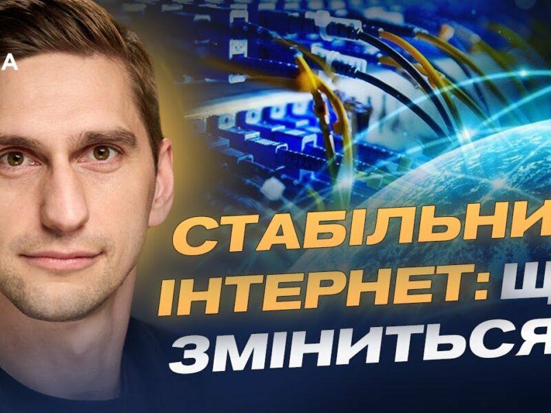 Швидший інтернет і якісний зв’язок по всій країні: деталі реформи | Станіслав Прибитько