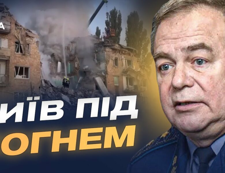 Київ під ворожим вогнем: репортаж з місця подій та аналіз ситуації | Ігор Романенко