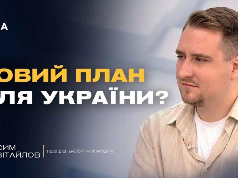 Ультиматум Трампа Путіну: що означає дедлайн 8 серпня | Максим Несвітайлов