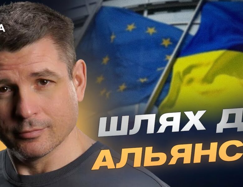 Майбутнє України: євроінтеграція, НАТО та безпекові гарантії | Валентин Гладких