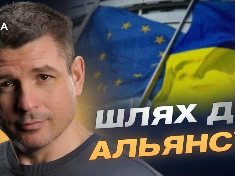 Майбутнє України: євроінтеграція, НАТО та безпекові гарантії | Валентин Гладких