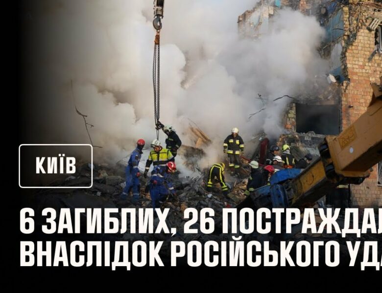 #Київ: до 6 людей зросла кількість загиблих внаслідок російського удару столиці, ще 26 постраждали