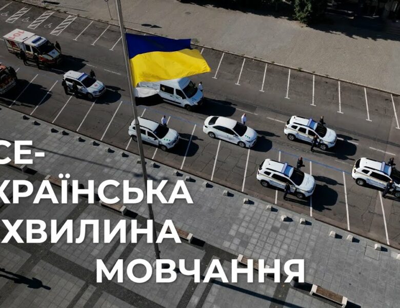 🕯️Служба. Захист. Пам’ять | Всеукраїнська хвилина мовчання