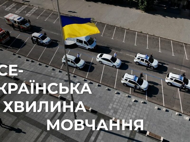 🕯️Служба. Захист. Пам’ять | Всеукраїнська хвилина мовчання