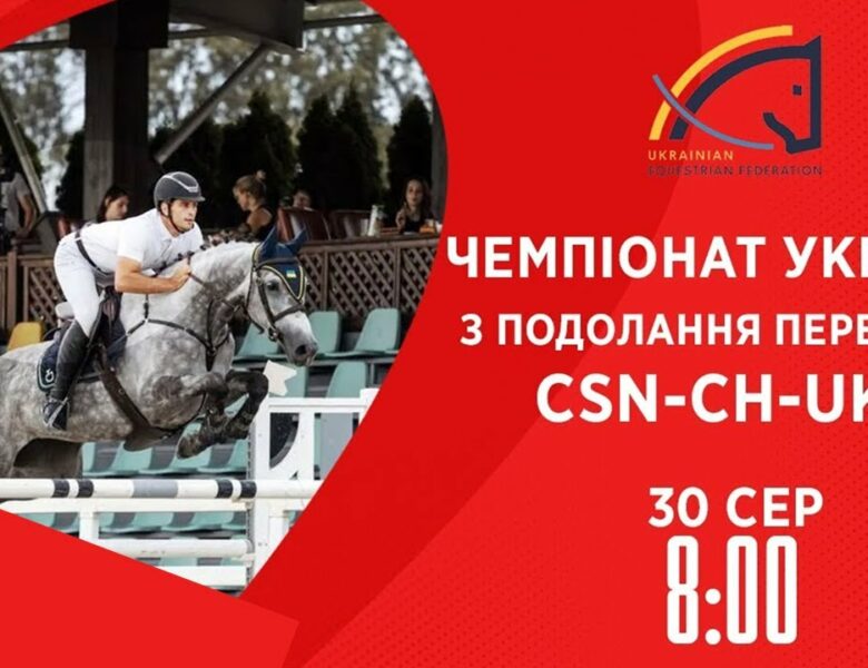 Чемпіонат України з подолання перешкод | Кінний спорт | 30.08.2025