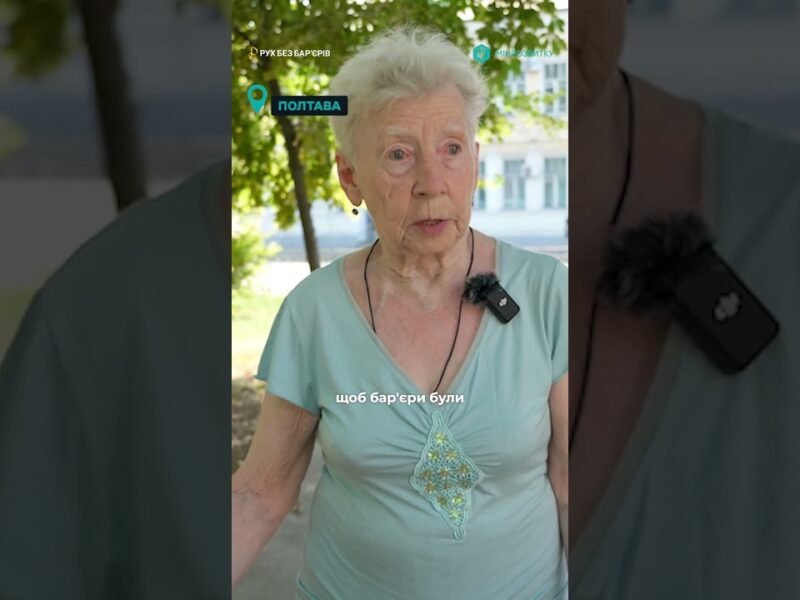 Що означає доступне місто?