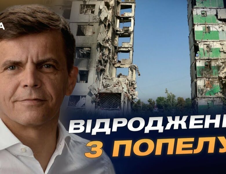 Від руїн до інновацій: відбудова Бородянки крок за кроком | Сергій Сухомлин