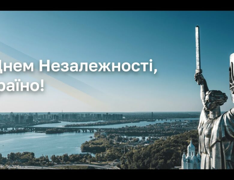 З Днем Незалежності, Україно!