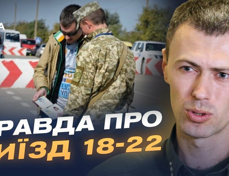 Нові правила виїзду за кордон для чоловіків 18-22 років: роз’яснення ДПСУ | Андрій Демченко
