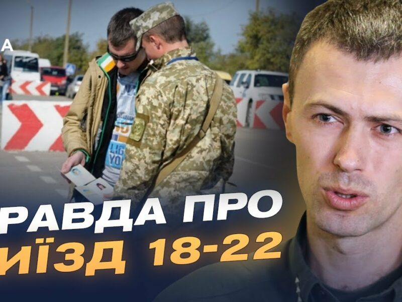 Нові правила виїзду за кордон для чоловіків 18-22 років: роз’яснення ДПСУ | Андрій Демченко