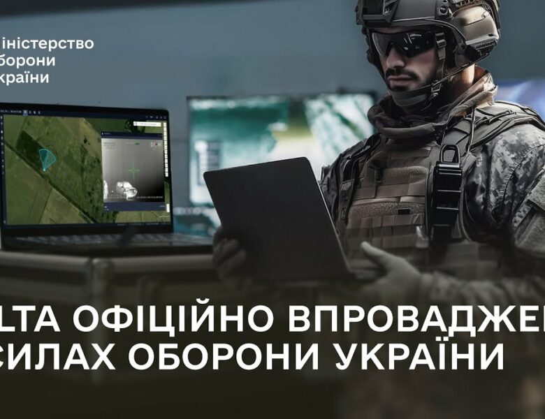 Сили оборони України офіційно впроваджують бойову систему DELTA