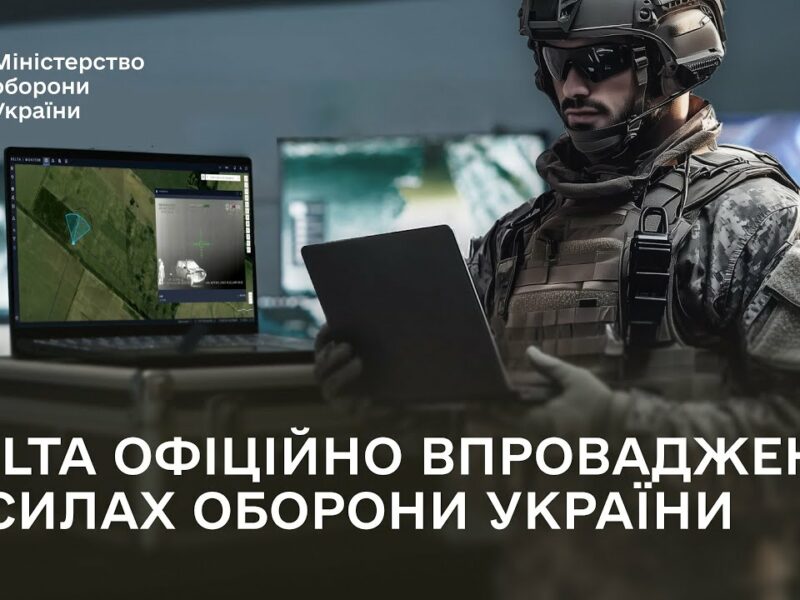 Сили оборони України офіційно впроваджують бойову систему DELTA