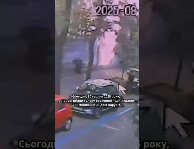 🕯30 серпня 2025 року, у Львові вбили Голову Верховної Ради України VIII скликання Андрія Парубія.