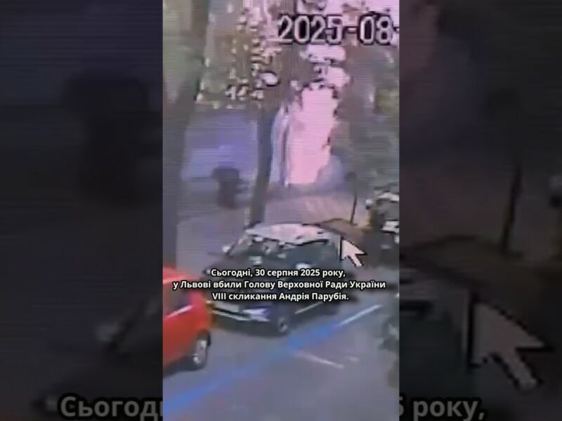 🕯30 серпня 2025 року, у Львові вбили Голову Верховної Ради України VIII скликання Андрія Парубія.