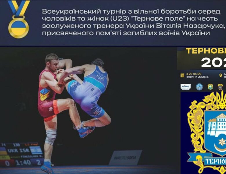 (Мат В). 29.08. Всеукраїнський турнір з боротьби вільної серед чоловіків та жінок(U-23).Тернове поле