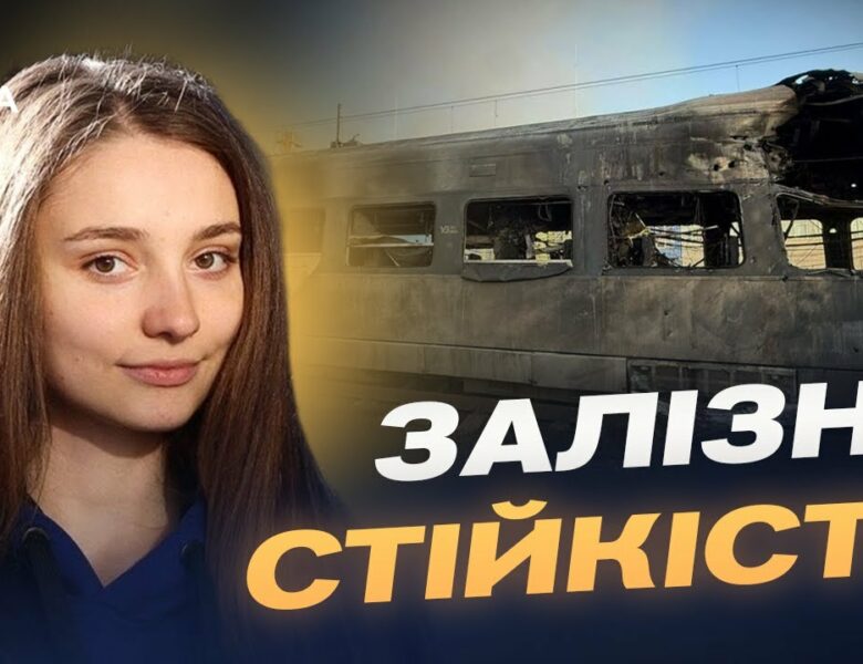 Укрзалізниця після атаки: чи стабільний рух потягів | Анастасія Золотарьова