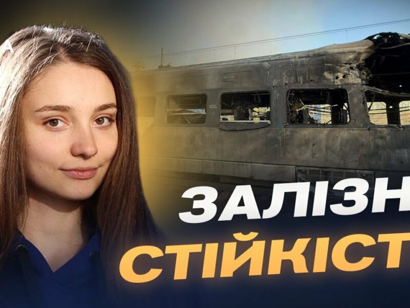 Укрзалізниця після атаки: чи стабільний рух потягів | Анастасія Золотарьова