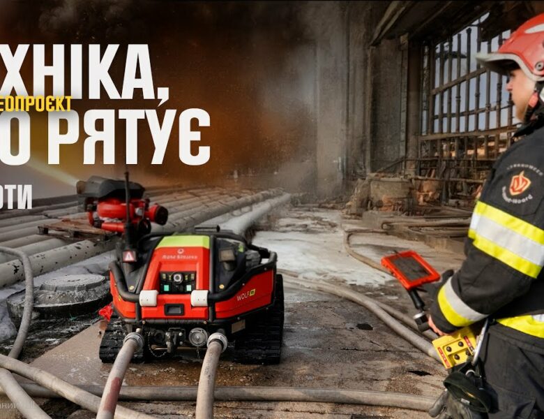 Пожежний робот під обстрілами: ексклюзив із серії “Техніка, що рятує”