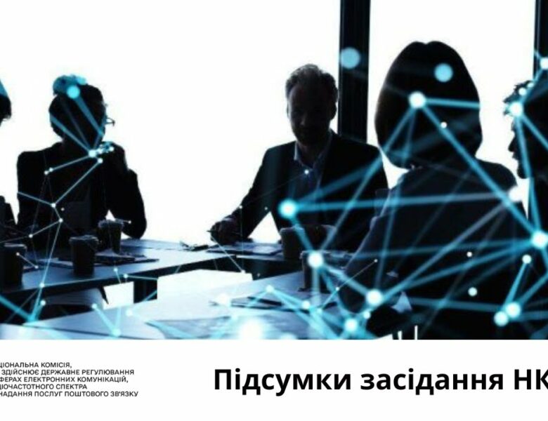 Засідання НКЕК від 27 серпня 2025 року