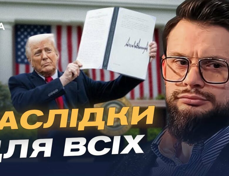 Як нові тарифи США вплинуть на торгівлю з росією | Богдан Ференс