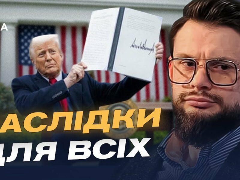 Як нові тарифи США вплинуть на торгівлю з росією | Богдан Ференс