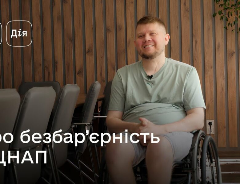 Безбар’єрність у дії: аудит ЦНАПів