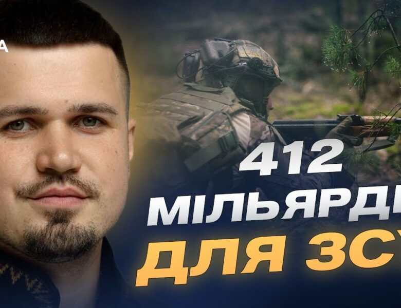 412 мільярдів для армії: зброя, дрони та зарплати військовим | Ростислав Тістик