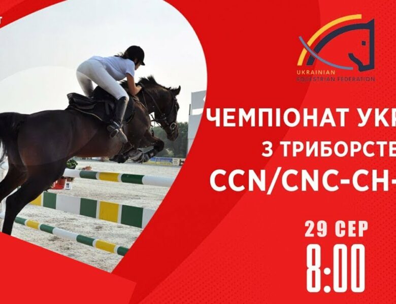 Чемпіонат України з подолання перешкод | Кінний спорт | 29.08.2025