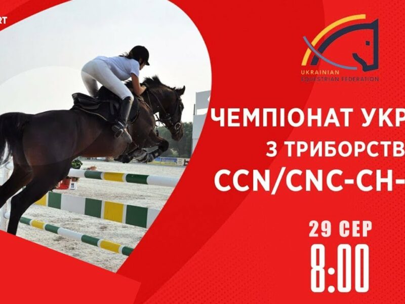 Чемпіонат України з подолання перешкод | Кінний спорт | 29.08.2025