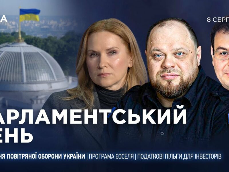 Парламентський день 08.08.2025
