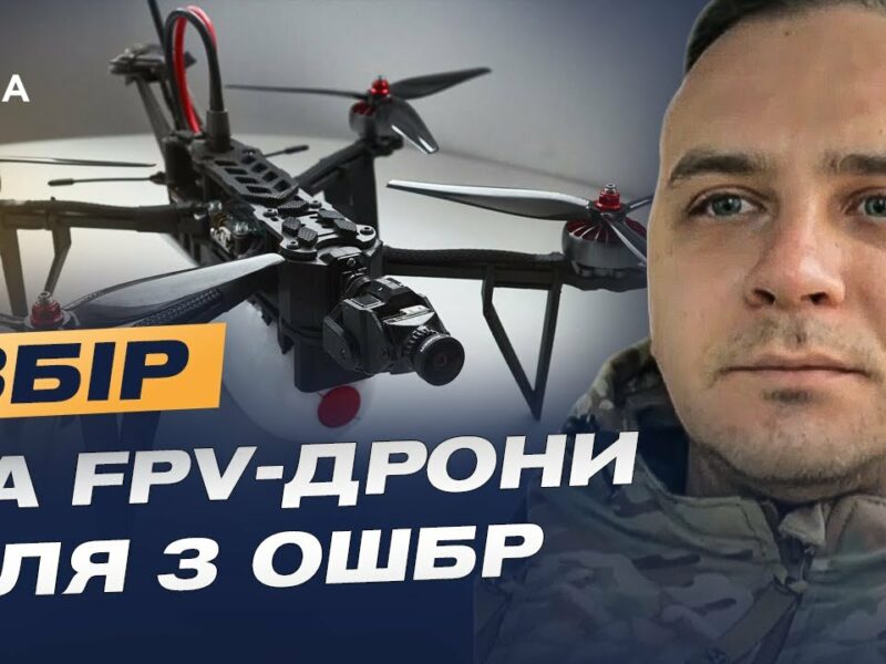 Збір на FPV-дрони для 3 ОШБр: Командир розрахунку про модернізацію та ситуацію на фронті.