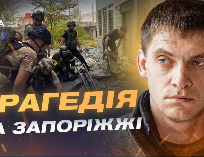 Ворог б’є по тилу і по мирних: що відомо про удари на Запоріжжі | Іван Федоров