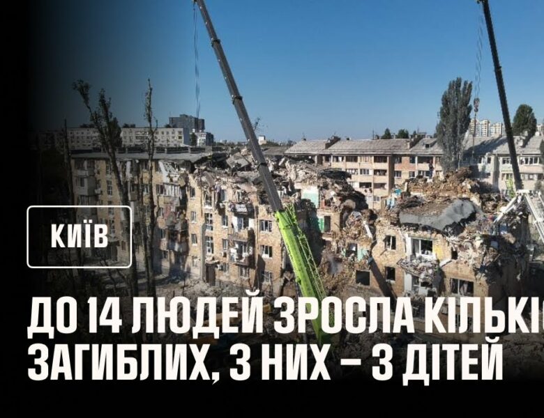 До 14 людей зросла кількість загиблих внаслідок російського обстрілу Києва