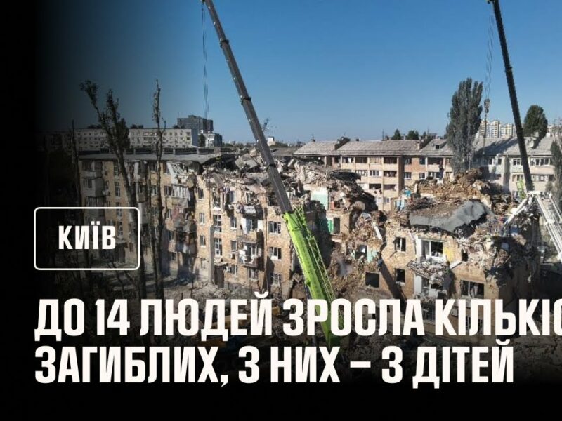 До 14 людей зросла кількість загиблих внаслідок російського обстрілу Києва