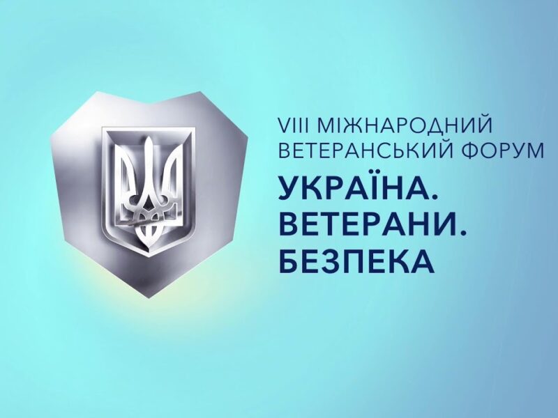 VІІІ Міжнародний ветеранський форум “Україна. Ветерани. Безпека”