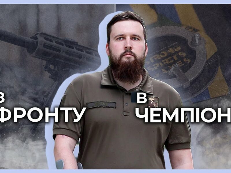 🦿 Навчився знову ходити | Ростислав МІСЯЦЬ | З фронту в чемпіони