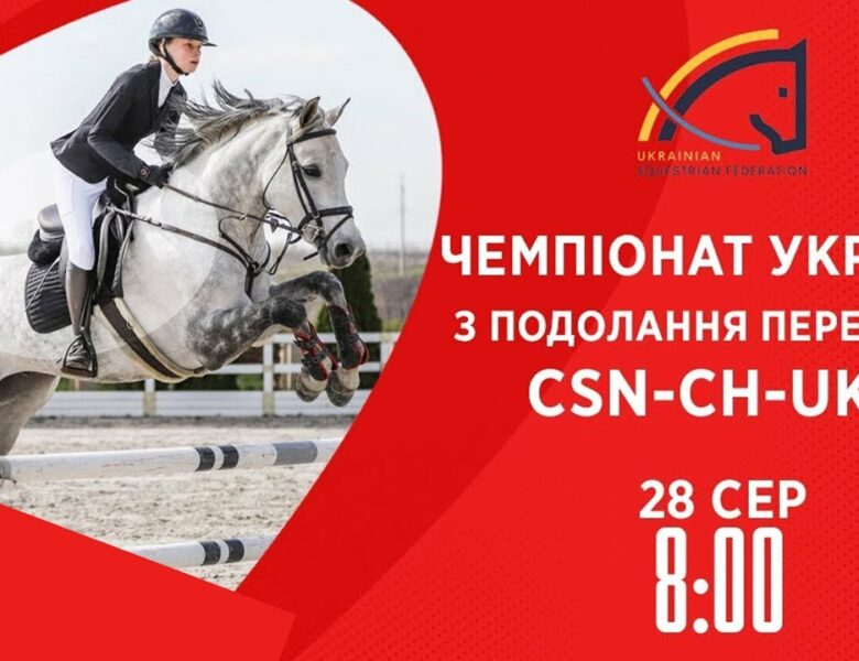 Чемпіонат України з подолання перешкод | Кінний спорт | 28.08.2025