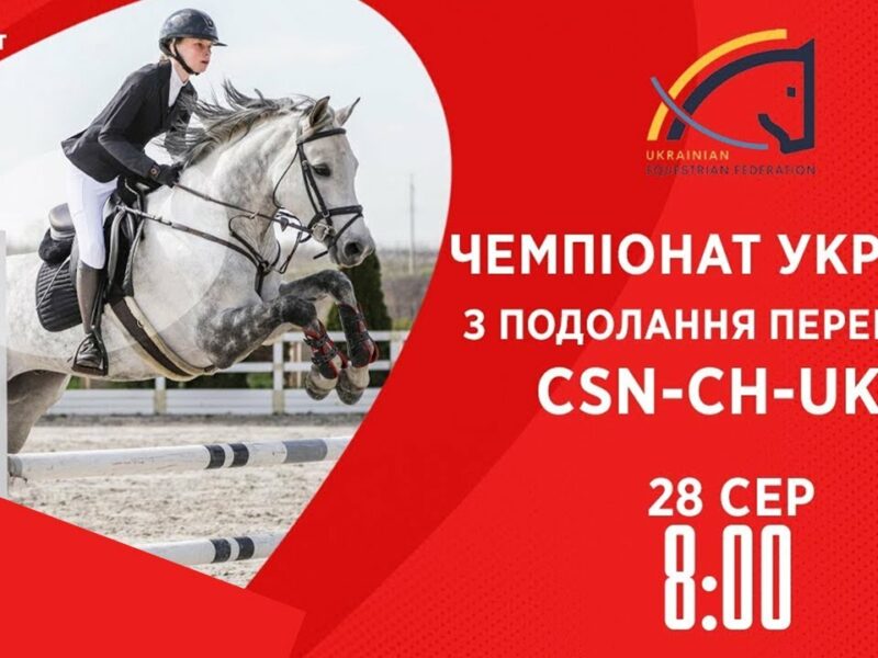 Чемпіонат України з подолання перешкод | Кінний спорт | 28.08.2025