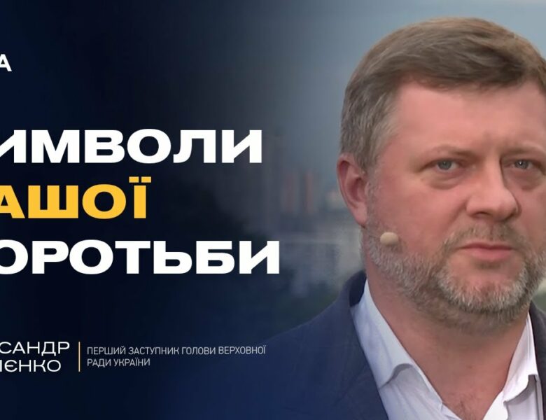 День Прапора та євроінтеграція: головні пріоритети парламенту | Олександр Корнієнко