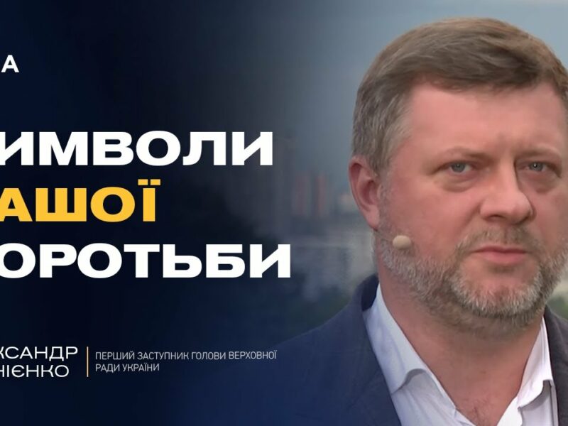 День Прапора та євроінтеграція: головні пріоритети парламенту | Олександр Корнієнко