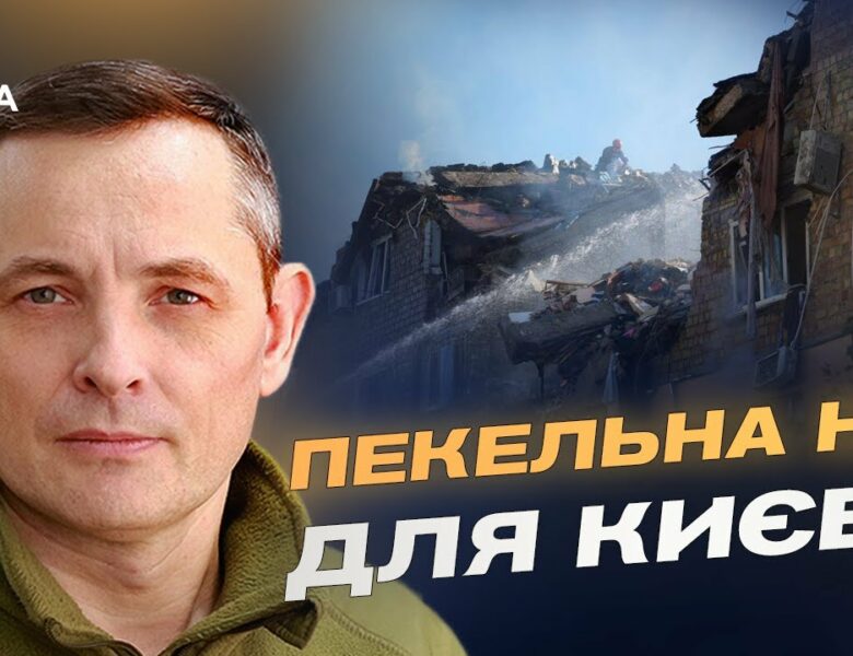 Рекордна атака на Київ: збиття “Кинджалу” та нових дронів | Юрій Ігнат